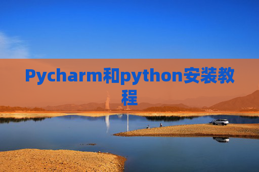 Pycharm和python安装教程