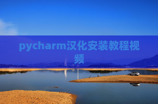 pycharm汉化安装教程视频