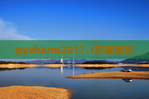 pycharm2017.1安装教程