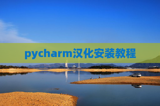 pycharm汉化安装教程