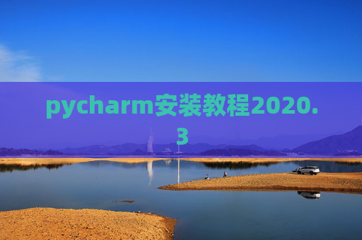 pycharm安装教程2020.3