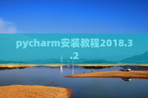 pycharm安装教程2018.3.2