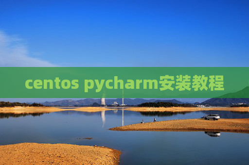 centos pycharm安装教程 centos pycharm安装教程