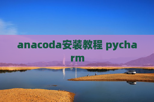 anacoda安装教程 pycharm