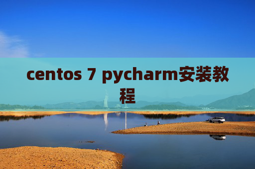 centos 7 pycharm安装教程
