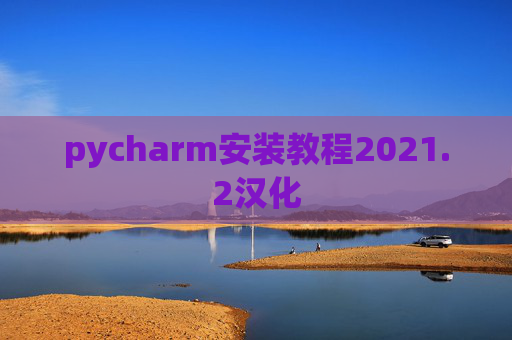 pycharm安装教程2021.2汉化